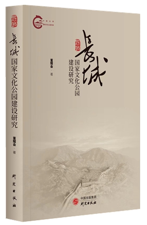 3长城国家文化公园建设研究_副本