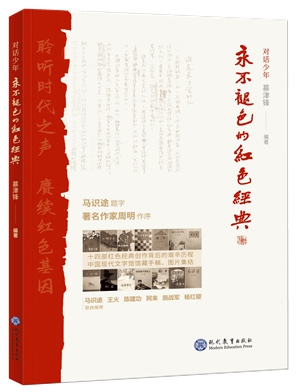 4对话少年——永不褪色的红色经典_副本