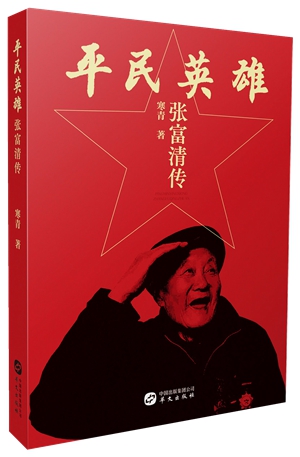 5平民英雄：张富清传_副本