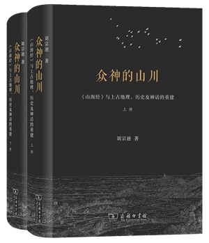 7众神的山川：《山海经》与上古地理、历史及神话的重建_副本