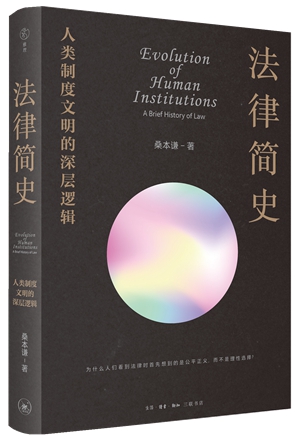14法律简史：人类制度文明的深层逻辑_副本