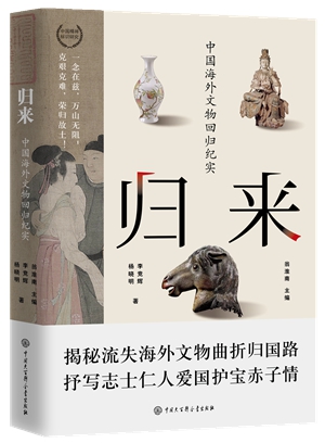 13归来中国海外文物回归纪实_副本
