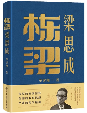 12栋梁梁思成_副本