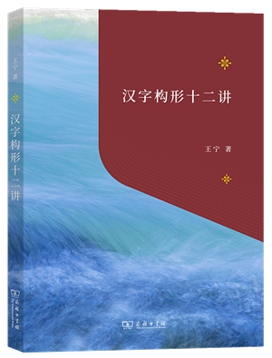 9汉字构形十二讲_副本