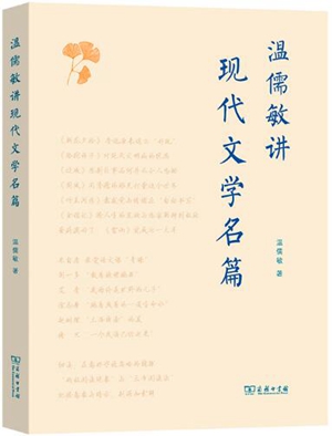 温儒敏讲现代文学名篇
