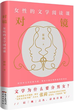 对镜：女性的文学阅读课