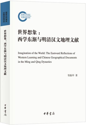 世界想象——西学东渐与明清汉文地理文献