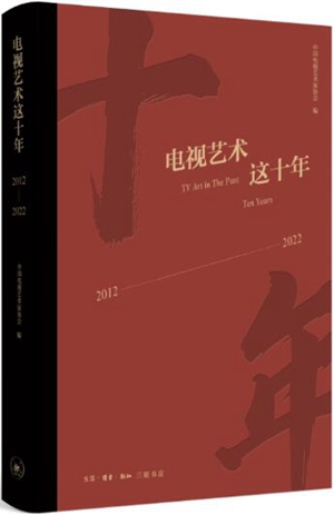 电视艺术这十年（2012—2022）