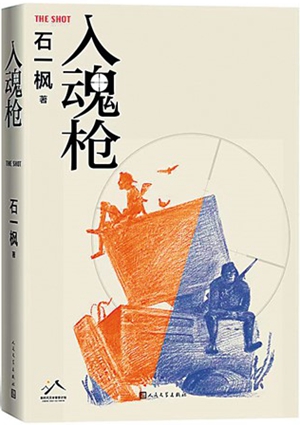 入魂枪