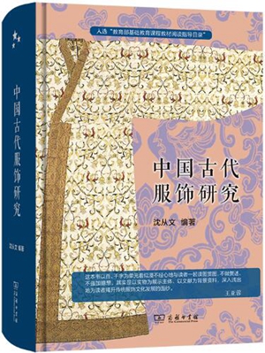 中国古代服饰研究