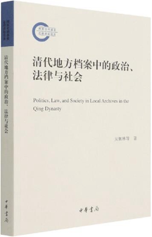 清代地方档案中的政治、法律与社会
