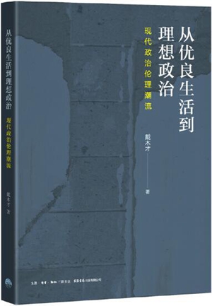 从优良生活到理想政治：现代政治伦理潮流