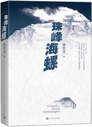 珠峰海螺