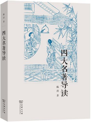 四大名著导读