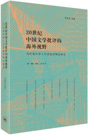20世纪中国文学批评的海外视野