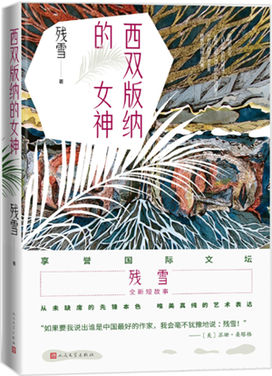 西双版纳的女神