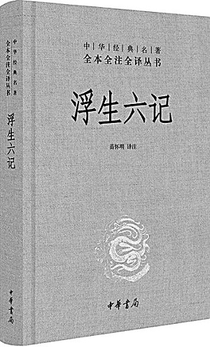 书写日常生活的平淡之美——再读《浮生六记》-书评-精品图书-中国出版