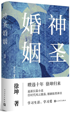 4.徐坤长篇小说《神圣婚姻》讲述“新时代北京故事”