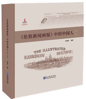 11《伦敦新闻画报》中的中国人（1842—1912）_副本_副本