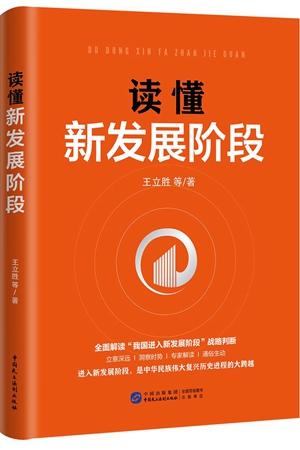 一本全方位、立体化解读新发展阶段的力作——《读懂新发展阶段》出版