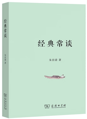 20230306《经典常谈》的特色和读法1