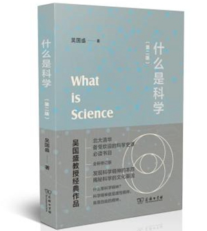 20230306科学是“树”还是“河”？——评吴国盛的《什么是科学》1