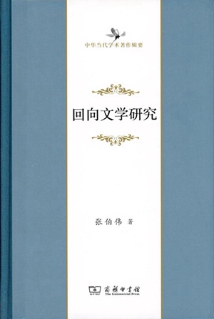 20230308张伯伟：什么是中国文学批评，它的现代价值和意义是什么2
