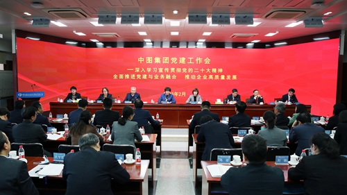 20230308中国图书进出口（集团）有限公司召开2023年度党建工作会议1