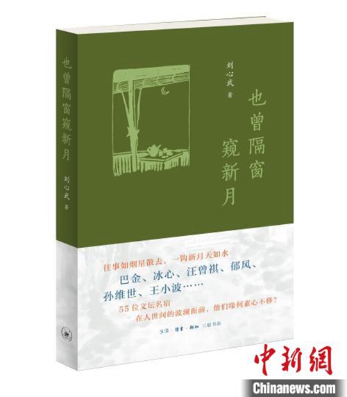 20230309刘心武新作《也曾隔窗窥新月》回忆与巴金、冰心等名家文坛往事