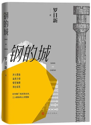 20230313作为工业遗产的中国当代文学文本——《钢的城》读札