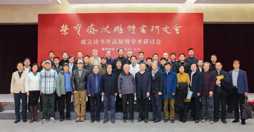 20230315“荣宝斋沈鹏诗书研究会成立诗书作品展暨学术研讨会” 成功举办1