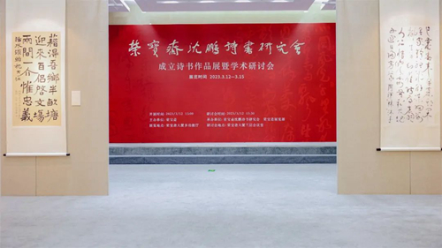 20230315“荣宝斋沈鹏诗书研究会成立诗书作品展暨学术研讨会” 成功举办5