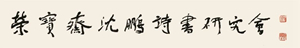 20230315“荣宝斋沈鹏诗书研究会成立诗书作品展暨学术研讨会” 成功举办8