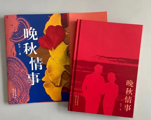 20230301叶辛《晚秋情事》：拓宽知青文学，呈现中年爱情2