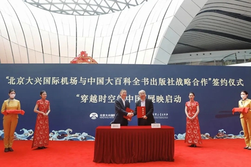 20230323中国大百科全书出版社与北京大兴国际机场达成战略合作开启“穿越时空的中国”系列展映2