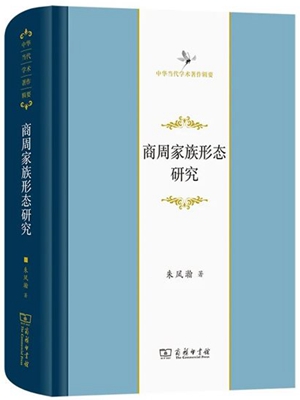 20230329涵芬书房名家开讲 朱凤瀚带领读者阅读古代中国的家族与国家