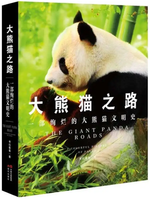 20230427《大熊猫之路》出版，揭秘“顶流”的前世今生2