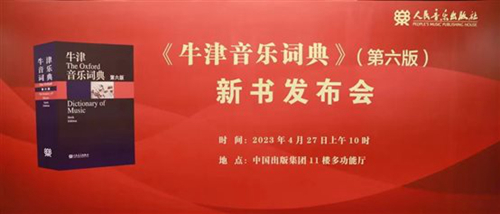20230504《牛津音乐词典》（第六版）新书发布会”成功举办1