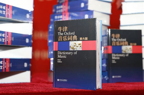 20230504《牛津音乐词典》（第六版）新书发布会”成功举办2