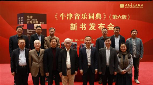 20230504《牛津音乐词典》（第六版）新书发布会”成功举办16