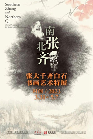 20230420“南张北齐——张大千齐白石书画艺术特展”延期至5月7日1