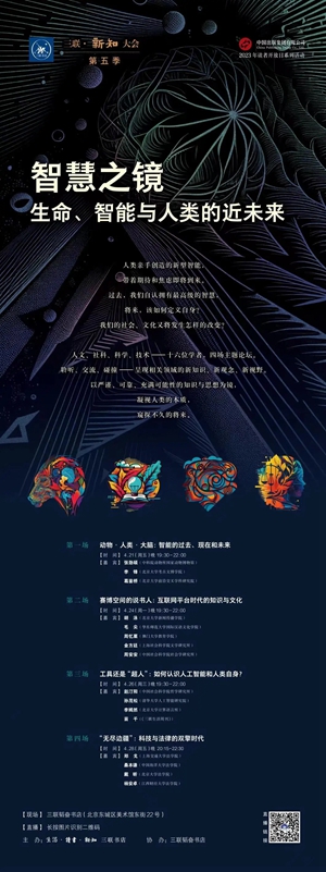 20230508三联•新知大会第五季举办，聚焦人工智能与人类“近未来”1