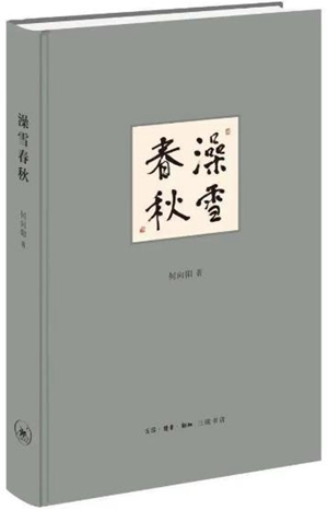 20230508何向阳新作《澡雪春秋》：当思想的脚步行至春秋