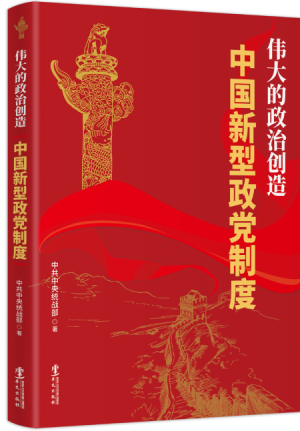 3002.《伟大的政治创造——中国新型政党制度》图书封面