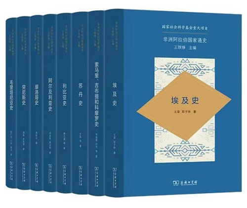 20230517《非洲阿拉伯国家通史》（8卷）首发2