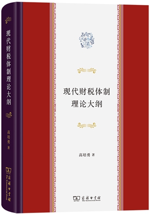 20230517《现代财税体制理论大纲》新书发布会在京举行10