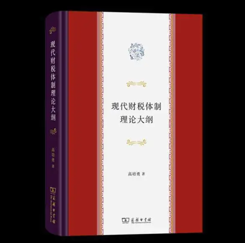 20230517《现代财税体制理论大纲》新书发布会在京举行-1