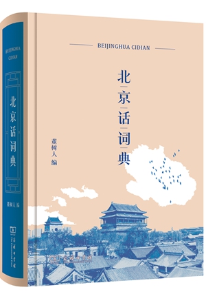 《北京话词典》封面