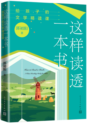 20230524语文界新生代老师郭初阳教你“这样读透一本书”1