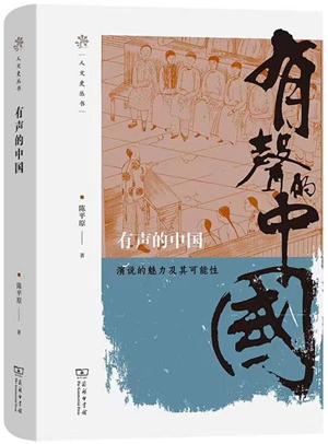20230524陈平原：“演说”如何成为思想启蒙的利器？1